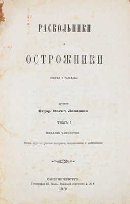 Ливанов Ф.В. Раскольники и острожники. Очерки и рассказы. СПб.: Тип. М. Хана, 1872—1873.